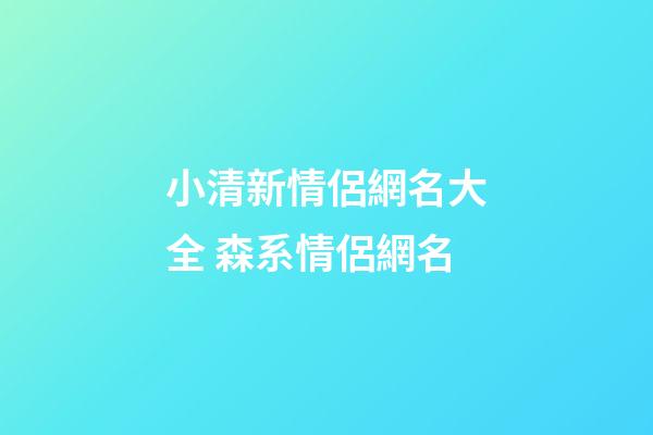 小清新情侶網名大全 森系情侶網名